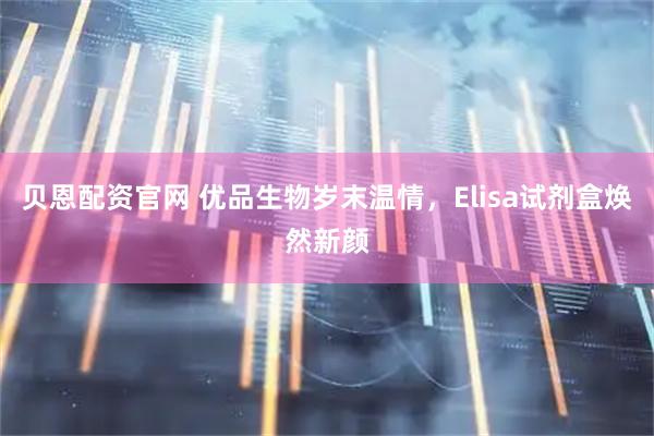 贝恩配资官网 优品生物岁末温情，Elisa试剂盒焕然新颜