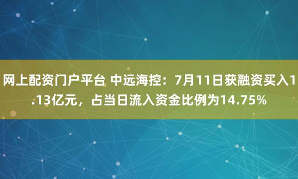 网上配资门户平台 中远海控：7月11日获融资买入1.13亿元，占当日流入资金比例为14.75%